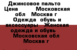 Джинсовое пальто. › Цена ­ 500 - Московская обл., Москва г. Одежда, обувь и аксессуары » Женская одежда и обувь   . Московская обл.,Москва г.